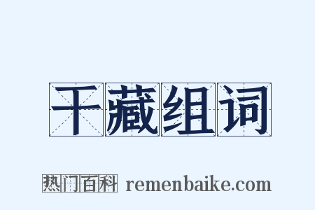 干藏组词是什么意思的图片